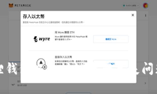 小狐狸钱包以太坊链资产丢失问题解析