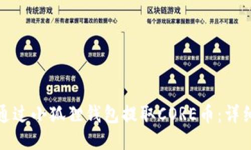 如何通过小狐狸钱包提取CORE币:详细教程