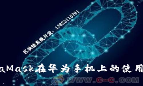 MetaMask在华为手机上的使用教程