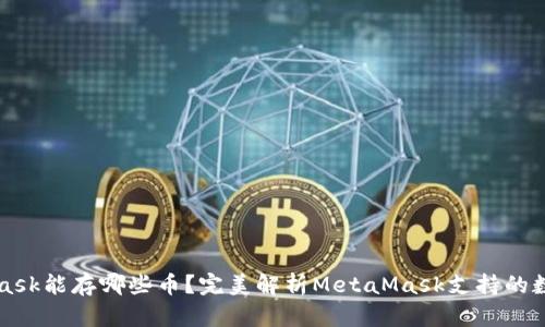 MetaMask能存哪些币?完美解析MetaMask支持的数字资产