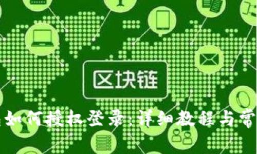小狐狸钱包如何授权登录:详细教程与常见问题解析
