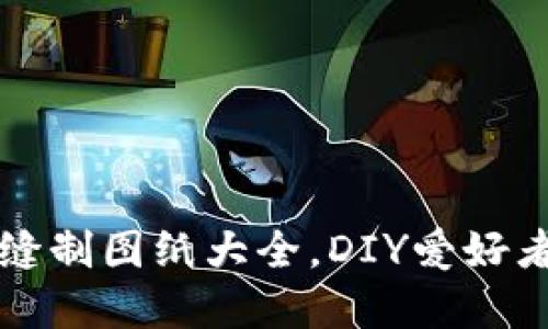 小狐狸钱包缝制图纸大全,DIY爱好者的完美指南