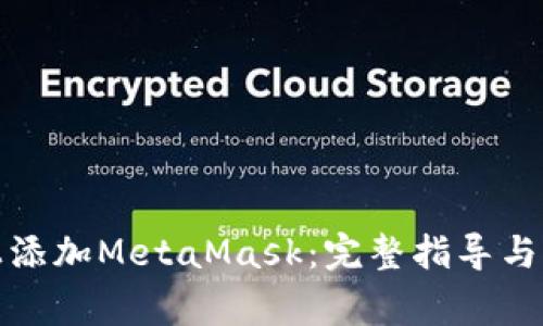 如何在手机上添加MetaMask:完整指导与常见问题解答