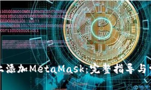 如何在手机上添加MetaMask:完整指导与常见问题解答