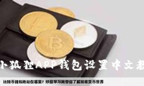 : 小狐狸APP钱包设置中文教程