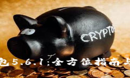 小狐狸钱包5.6.1:全方位指南与使用技巧