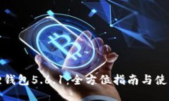 小狐狸钱包5.6.1：全方位指