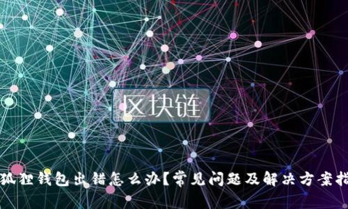 小狐狸钱包出错怎么办?常见问题及解决方案指南