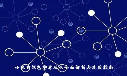 小狐狸钱包安卓版的全面解析与使用指南