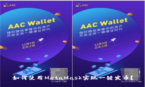 如何使用MetaMask实现一键发币?