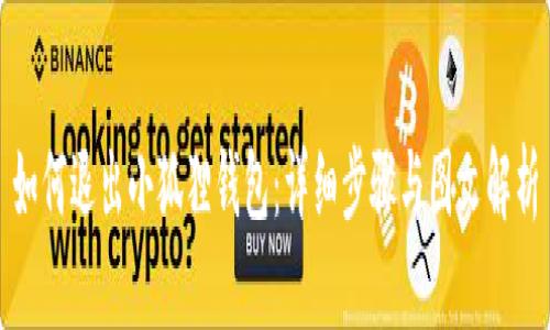 如何退出小狐狸钱包:详细步骤与图文解析