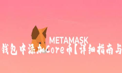 如何在小狐狸钱包中添加Core币？详细指南与常见问题解答