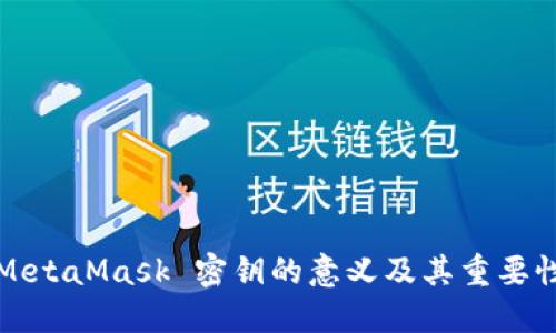 MetaMask 密钥的意义及其重要性