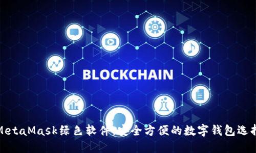 MetaMask绿色软件:安全方便的数字钱包选择