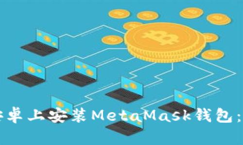 如何在安卓上安装MetaMask钱包:完整指南