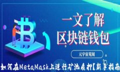 如何在MetaMask上进行矿池质