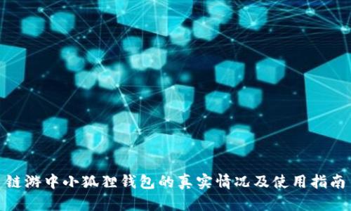链游中小狐狸钱包的真实情况及使用指南