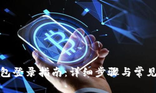 小狐狸钱包登录指南：详细步骤与常见问题解答
