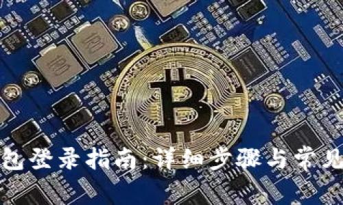 小狐狸钱包登录指南：详细步骤与常见问题解答