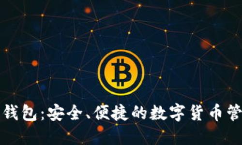 小狐狸钱包:安全、便捷的数字货币管理工具