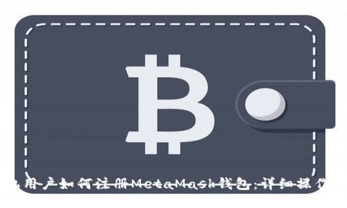 手机用户如何注册MetaMask钱包：详细操作指南