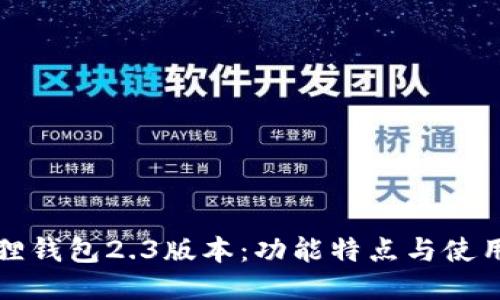 小狐狸钱包2.3版本:功能特点与使用技巧