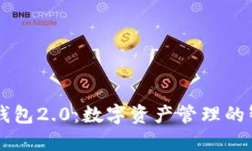 小狐狸钱包2.0:数字资产管理的智能助手