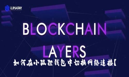 如何在小狐狸钱包中切换网络连接?