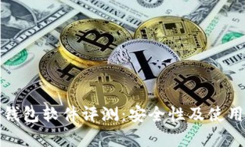 : 小狐狸钱包软件评测:安全性及使用体验分析