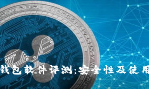 : 小狐狸钱包软件评测:安全性及使用体验分析
