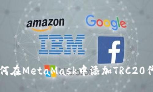 如何在MetaMask中添加TRC20代币
