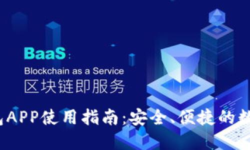 小狐狸钱包APP使用指南:安全、便捷的数字资产管理