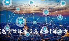 小狐狸钱包突然没有了怎