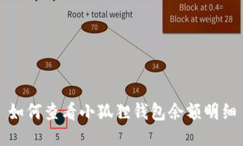 如何查看小狐狸钱包余额明细