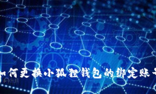如何更换小狐狸钱包的绑定账号