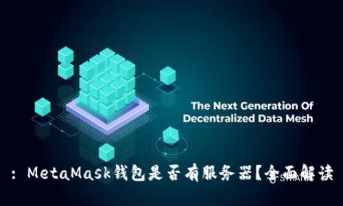 : MetaMask钱包是否有服务器?全面解读