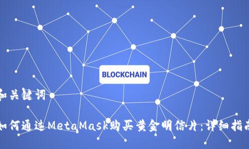 和关键词

如何通过MetaMask购买黄金明信片：详细指南