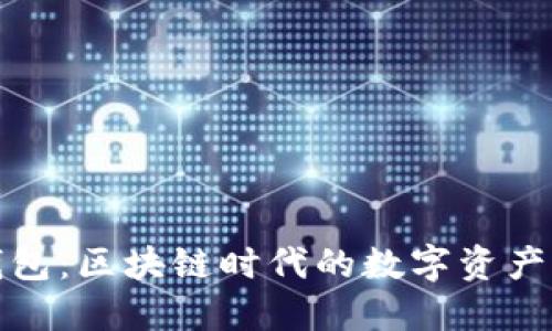 小狐狸钱包:区块链时代的数字资产管理工具