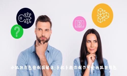 小狐狸钱包缝制图解法:手把手教你制作可爱的狐狸钱包