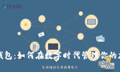 小狐狸钱包:如何在数字时代管理你的加密资产