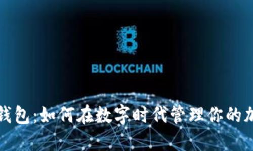小狐狸钱包:如何在数字时代管理你的加密资产