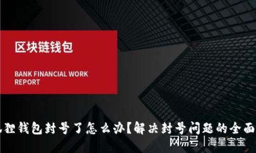 小狐狸钱包封号了怎么办?解决封号问题的全面指南
