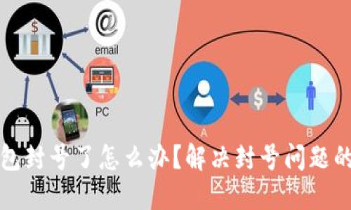 小狐狸钱包封号了怎么办?解决封号问题的全面指南