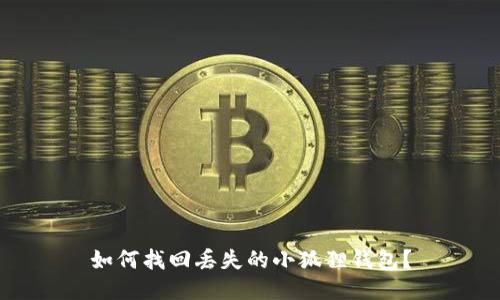 如何找回丢失的小狐狸钱包?