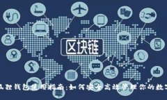 : 小狐狸钱包使用指南：如