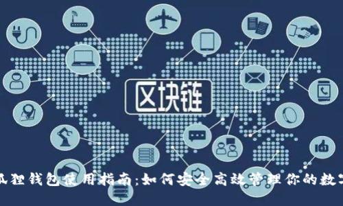 : 小狐狸钱包使用指南:如何安全高效管理你的数字资产