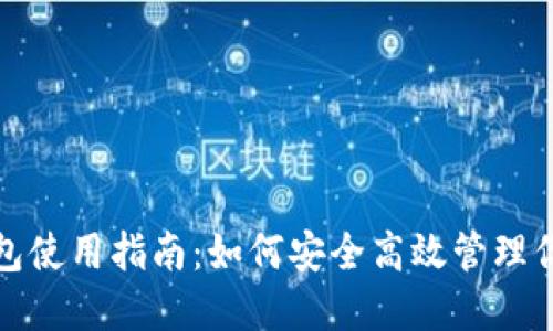 : 小狐狸钱包使用指南:如何安全高效管理你的数字资产