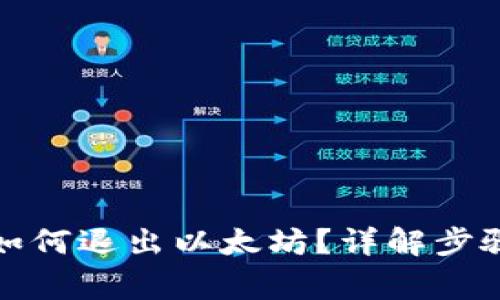 小狐狸钱包如何退出以太坊?详解步骤与注意事项