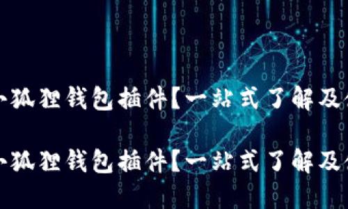 什么是小狐狸钱包插件？一站式了解及使用指南

什么是小狐狸钱包插件？一站式了解及使用指南