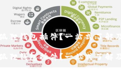 什么是小狐狸钱包插件？一站式了解及使用指南

什么是小狐狸钱包插件？一站式了解及使用指南